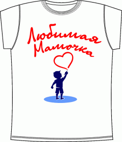 Прикольные футболки: Любимая Мамочка 1 White